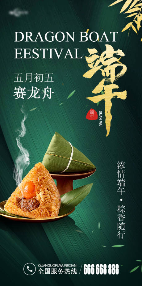 源文件下载【端午节节日海报】编号：13680017496201458
