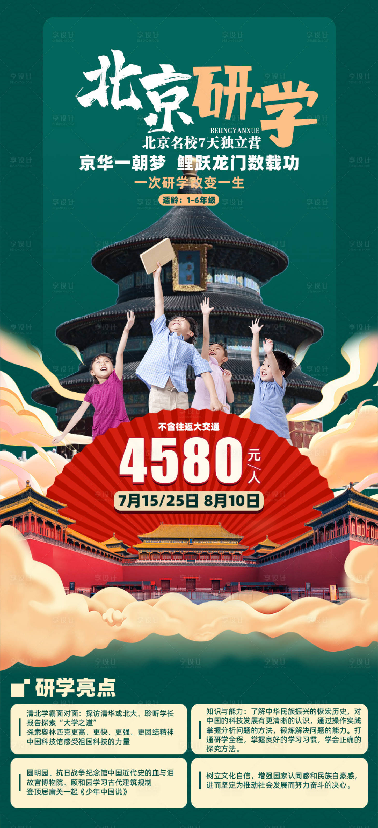 源文件下載【享設計】搜索編號：18640017106573233【北京研學之旅】