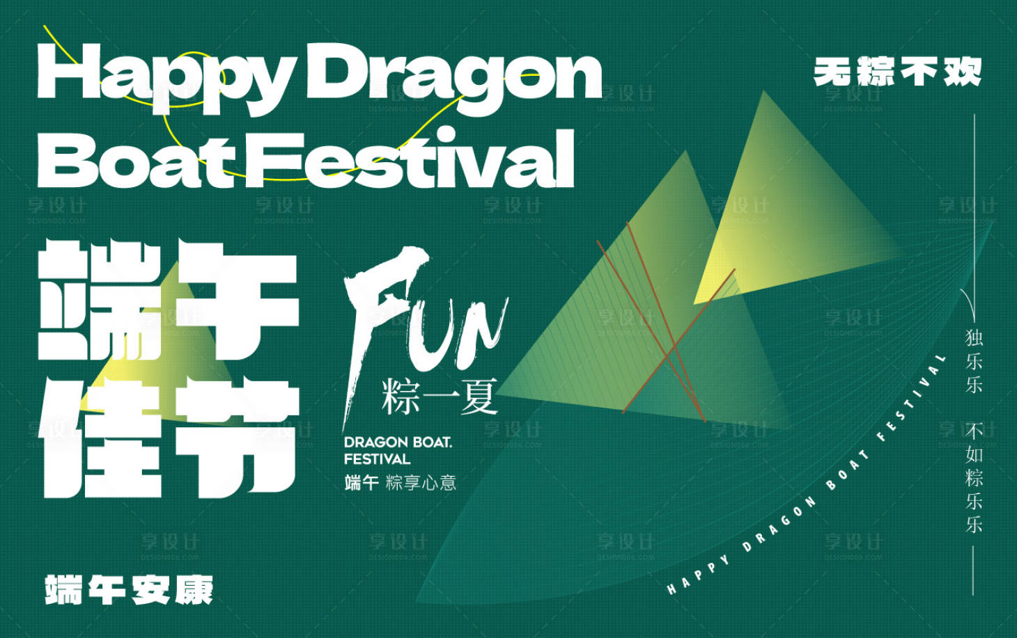 源文件下載【享設計】搜索編號：33500017442585459【端午節粽子活動展板】