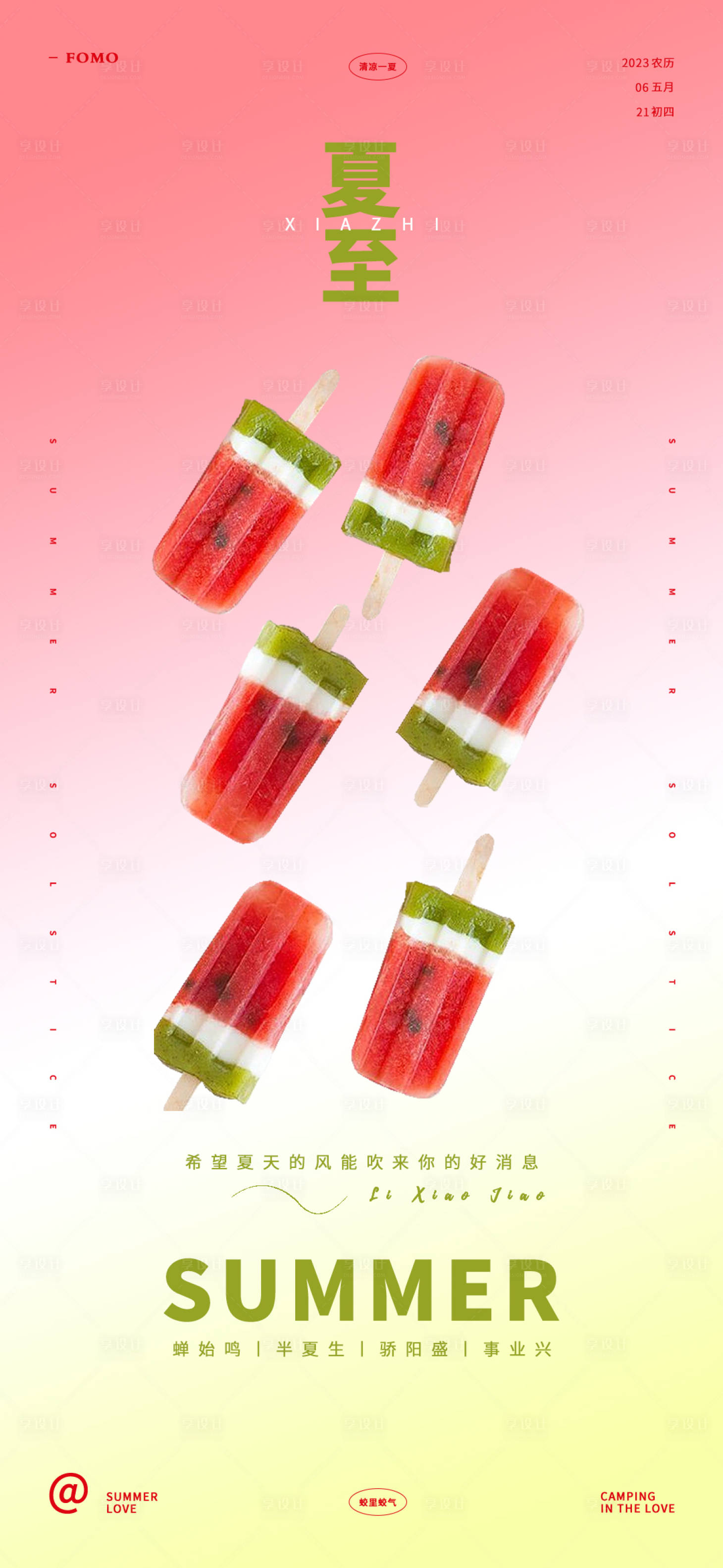 源文件下载【享设计】搜索编号：47220017301107337【夏至节气海报】