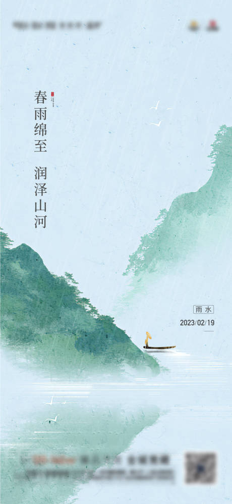 源文件下载【雨水节气海报】编号：69490017618146394