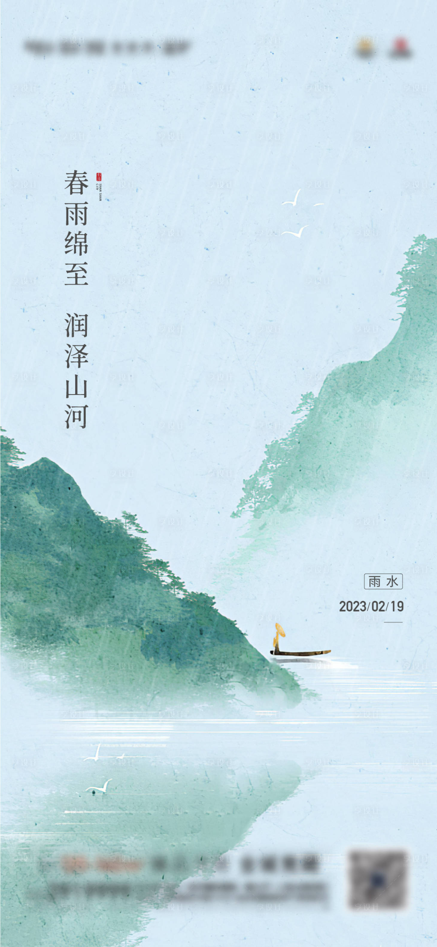 源文件下载【享设计】搜索编号：69490017618146394【雨水节气海报】