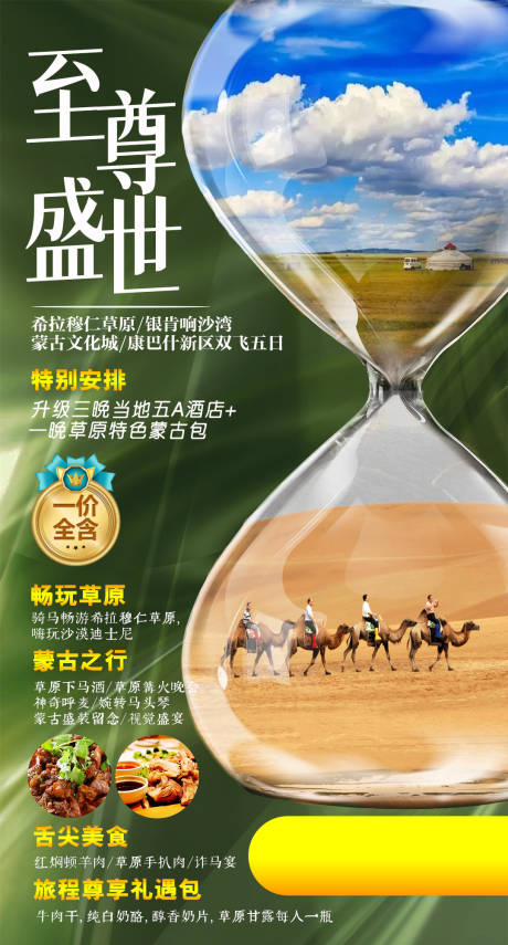 源文件下载【享设计】搜索编号：68230017581161386【内蒙古草原沙漠旅游海报】