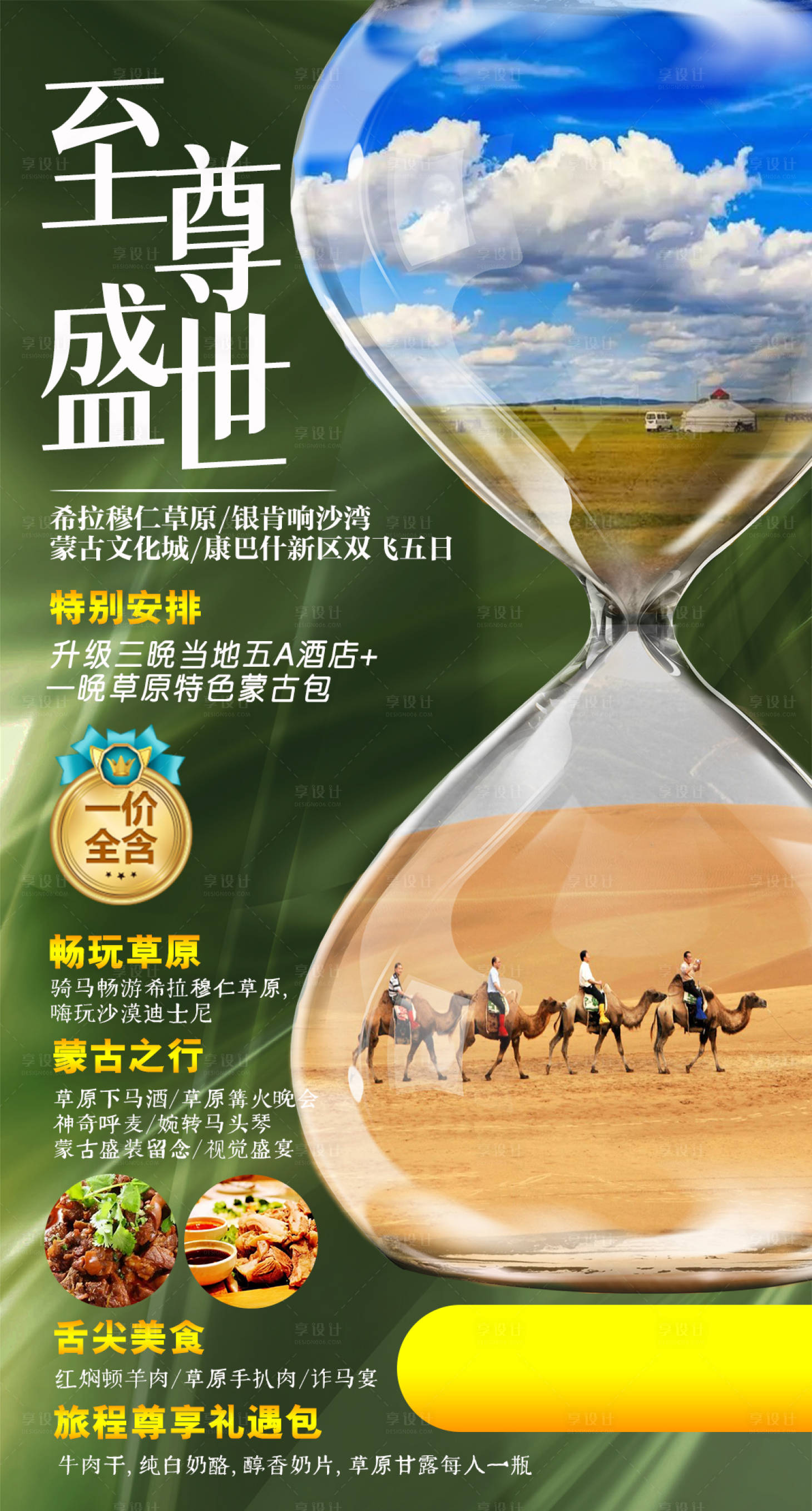 源文件下载【享设计】搜索编号：68230017581161386【内蒙古草原沙漠旅游海报】
