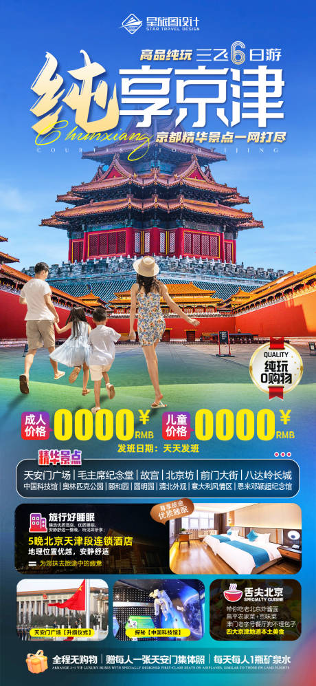 北京天津暑期亲子旅游海报-源文件【享设计】
