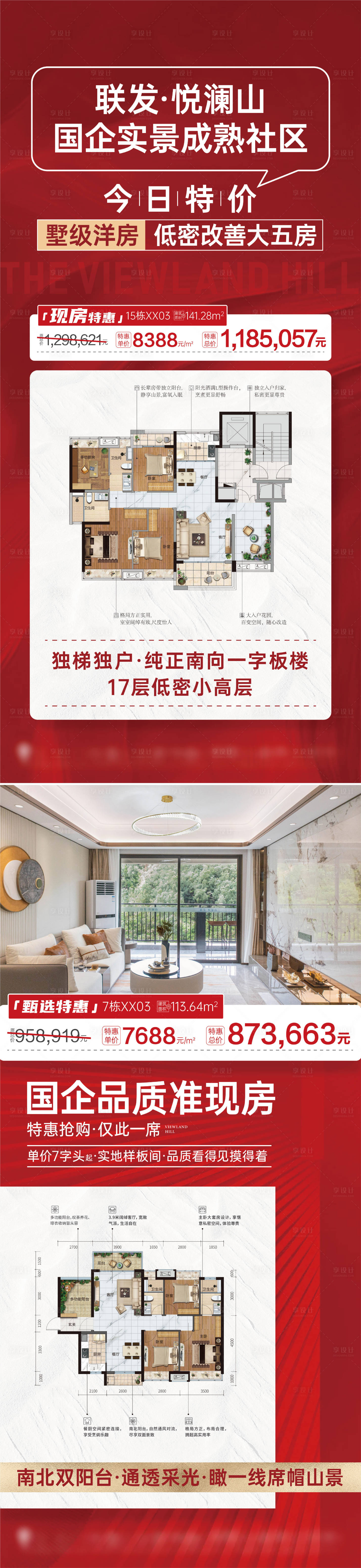 源文件下载【享设计】搜索编号：66290017337842339【地产红色渠道特价房大字报】