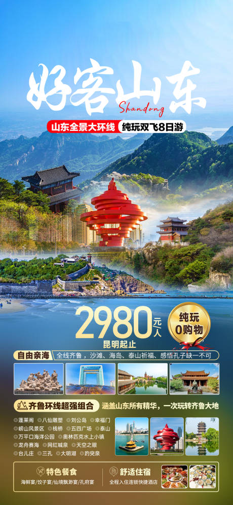 源文件下载【好客山东旅游海报】编号：20230601110130440