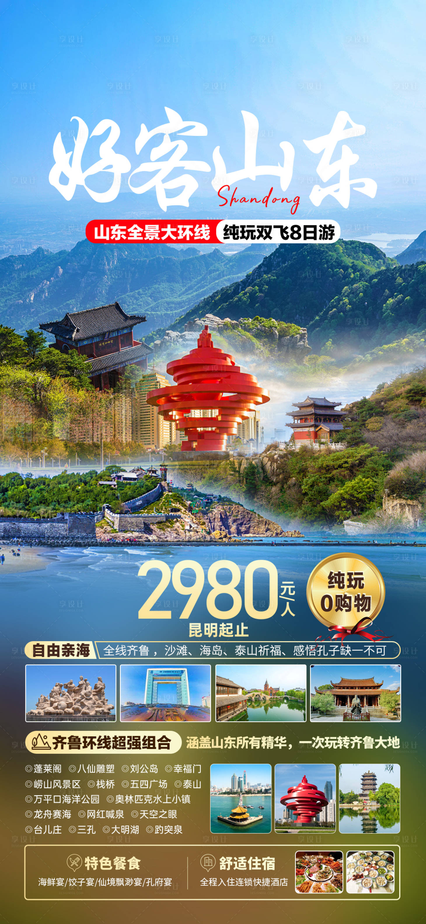 源文件下载【享设计】搜索编号：64000017077862974【好客山东旅游海报】