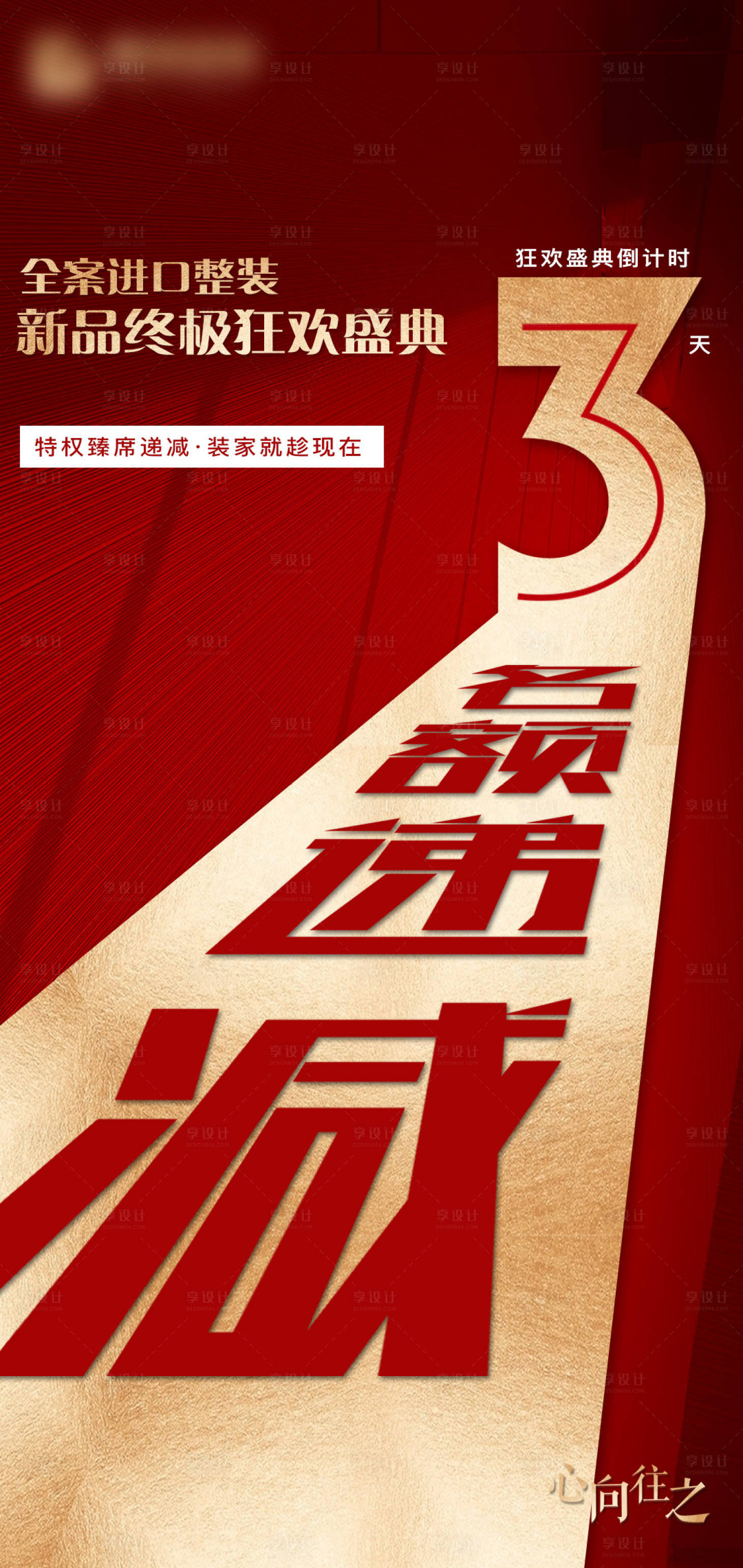 源文件下载【享设计】搜索编号：56510017101792113【家装促销倒计时海报】