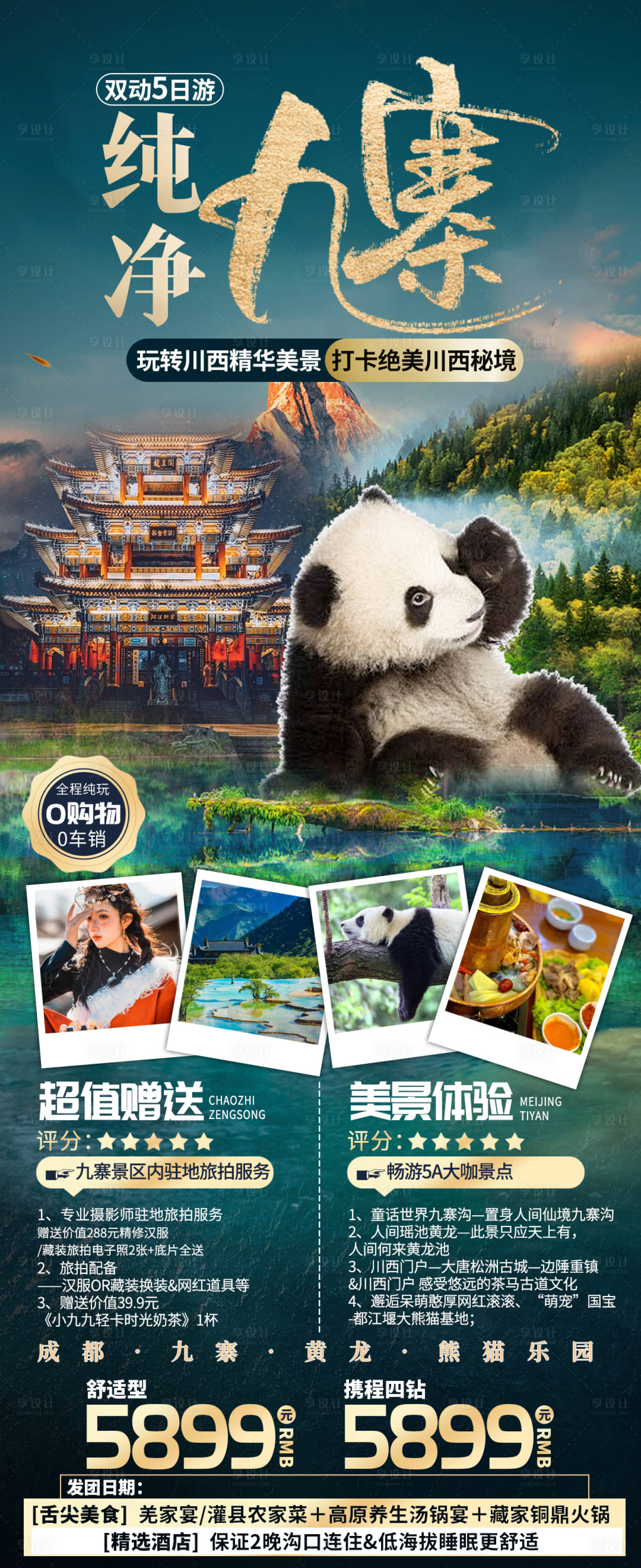 源文件下載【享設(shè)計】搜索編號：89780017103532316【九寨溝旅游海報】