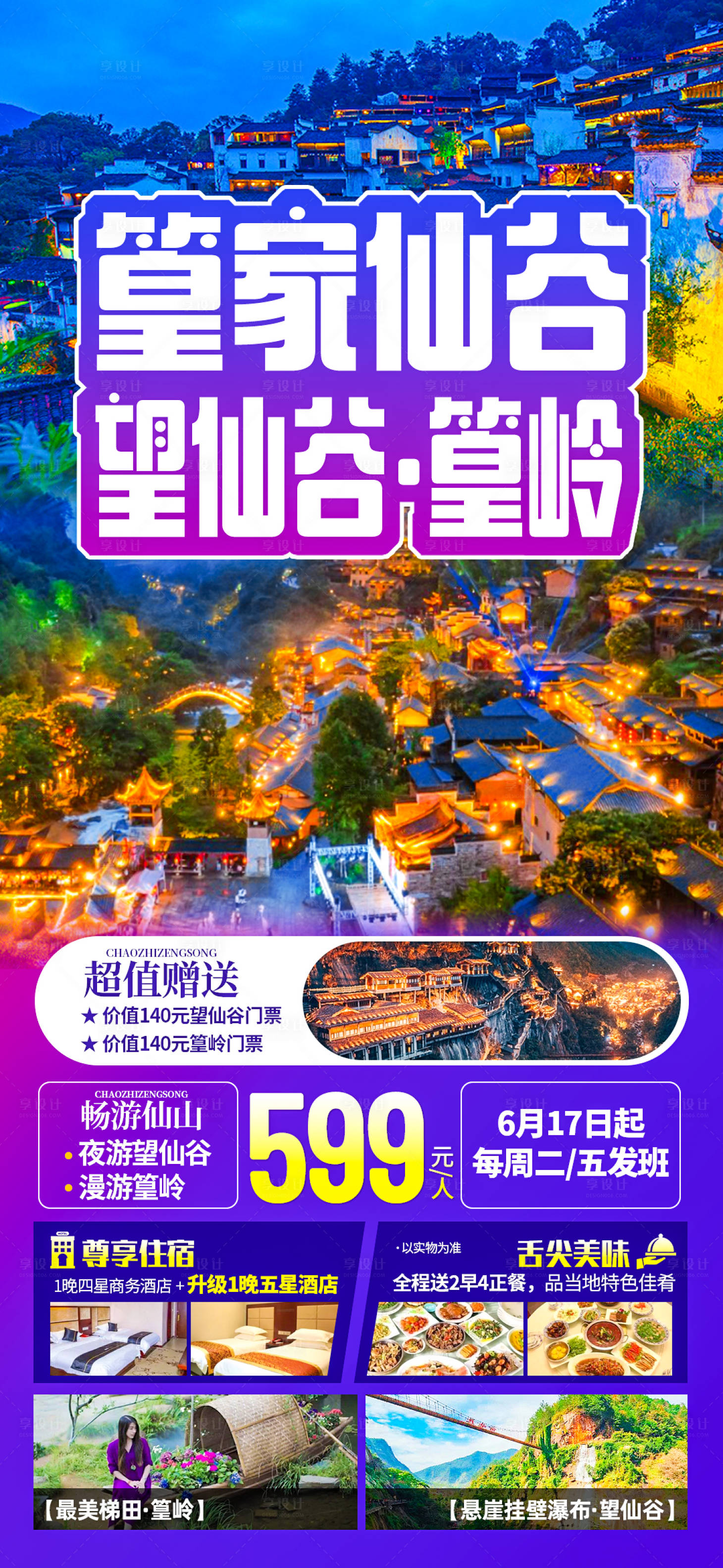 源文件下載【享設計】搜索編號：66640017225758775【篁家仙谷海報】