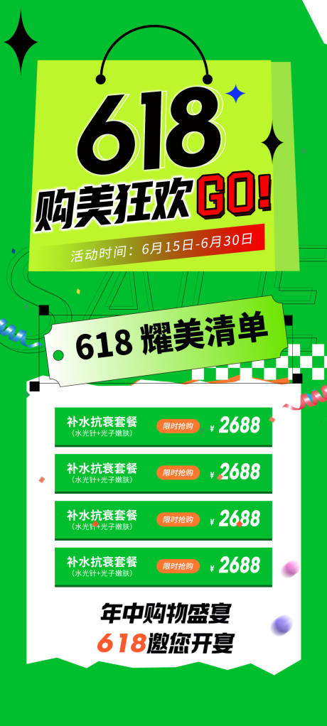 源文件下載【享設計】搜索編號：56160017180066679【醫美618活動促銷海報】