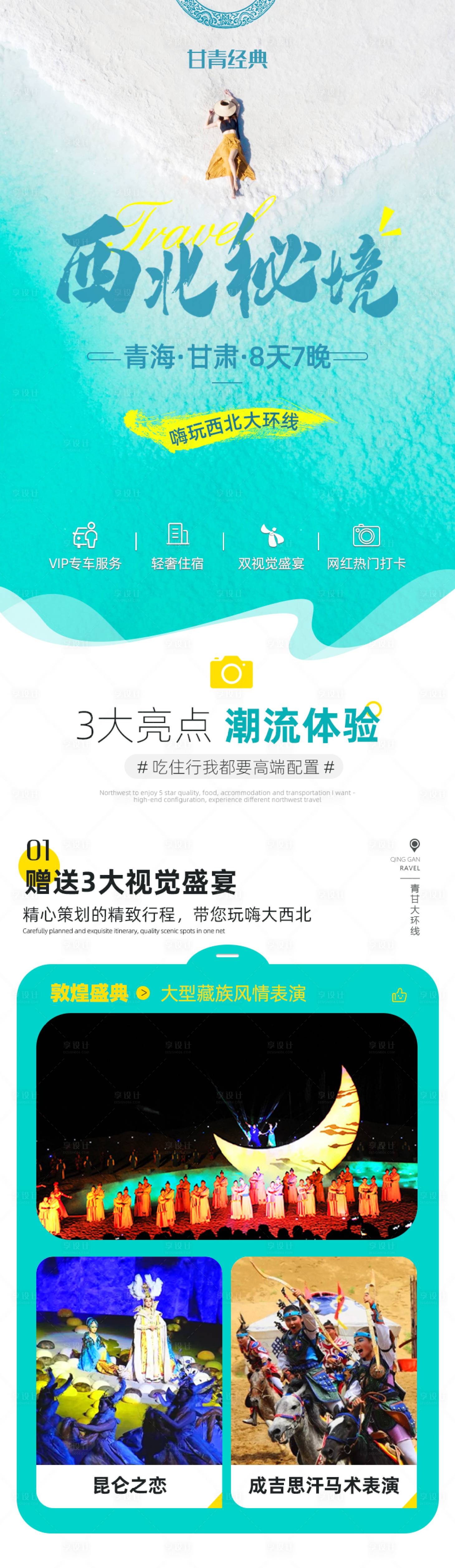源文件下载【享设计】搜索编号：11540017540357826【西北旅游行程详情页】