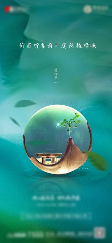 源文件下載【享設計】搜索編號：42360017623769684【新中式綠色植樹節 】