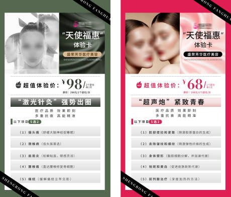 源文件下载【医美体验卡活动卡项海报】编号：99040017190442503