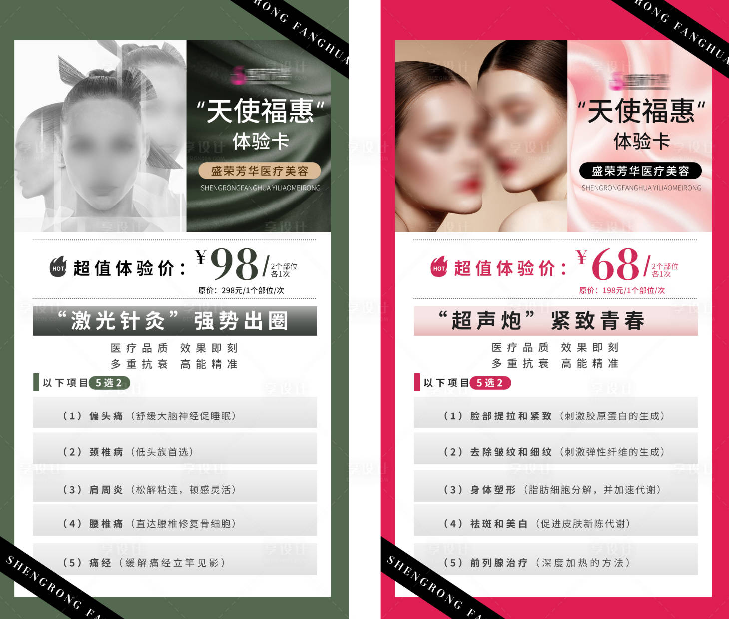 源文件下載【享設計】搜索編號：99040017190442503【醫美體驗卡活動卡項海報】