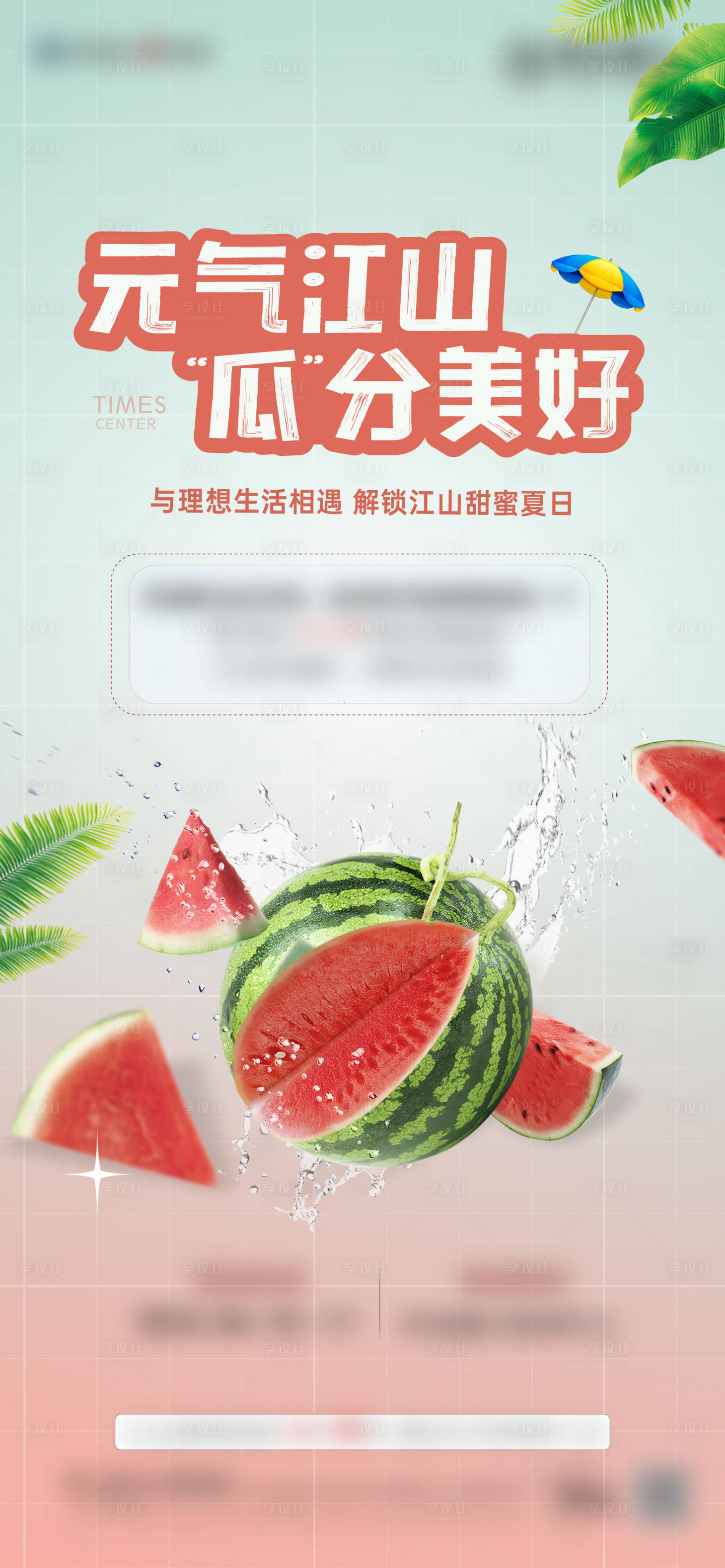 源文件下载【西瓜活动海报】编号：12460017656189926