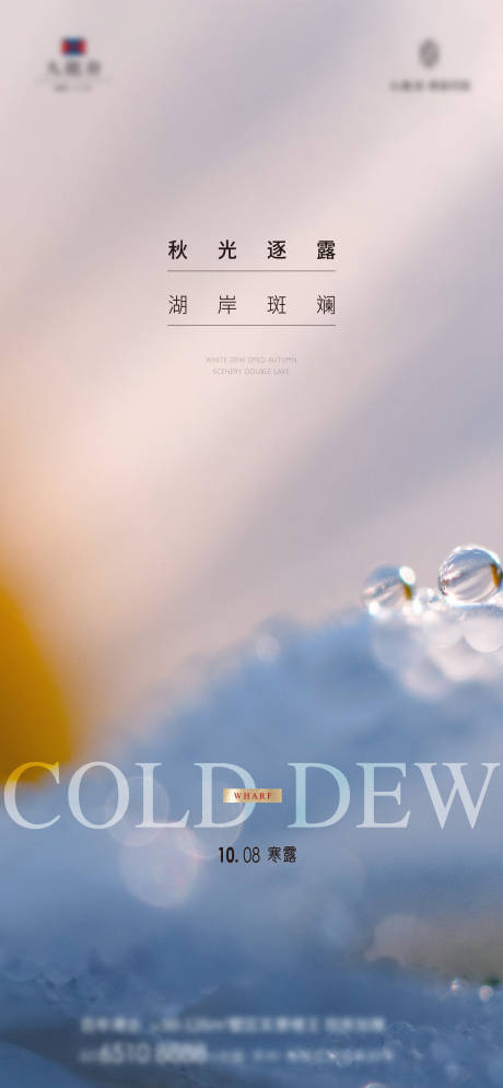 源文件下载【地产寒露节气海报】编号：36480017223551355