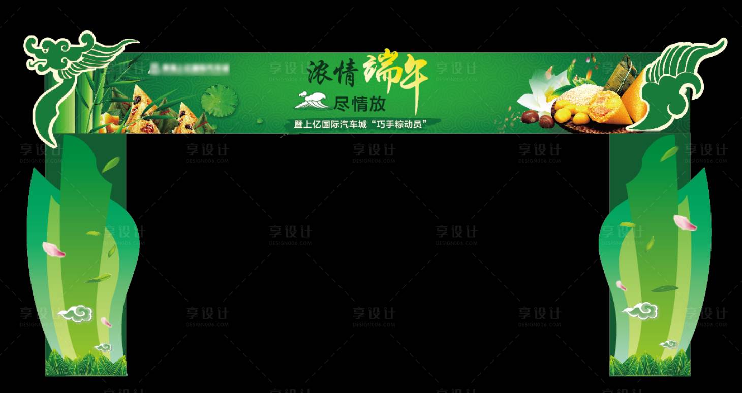 源文件下载【享设计】搜索编号：49660017088301783【端午节门头】