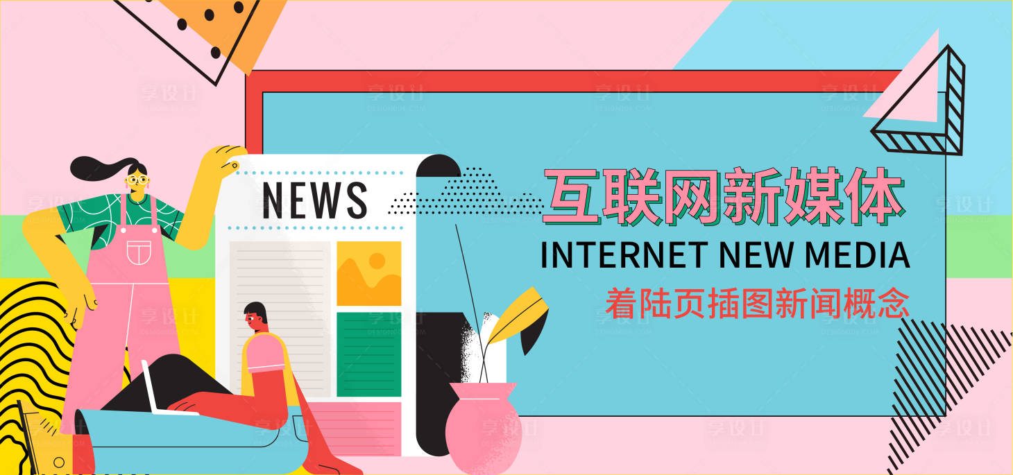 源文件下載【享設(shè)計(jì)】搜索編號(hào)：79230017566922690【互聯(lián)網(wǎng)新媒體活動(dòng)背景板】