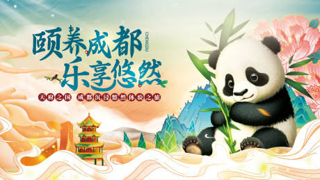 源文件下載【天府之國成都海報】編號：88190017695403354