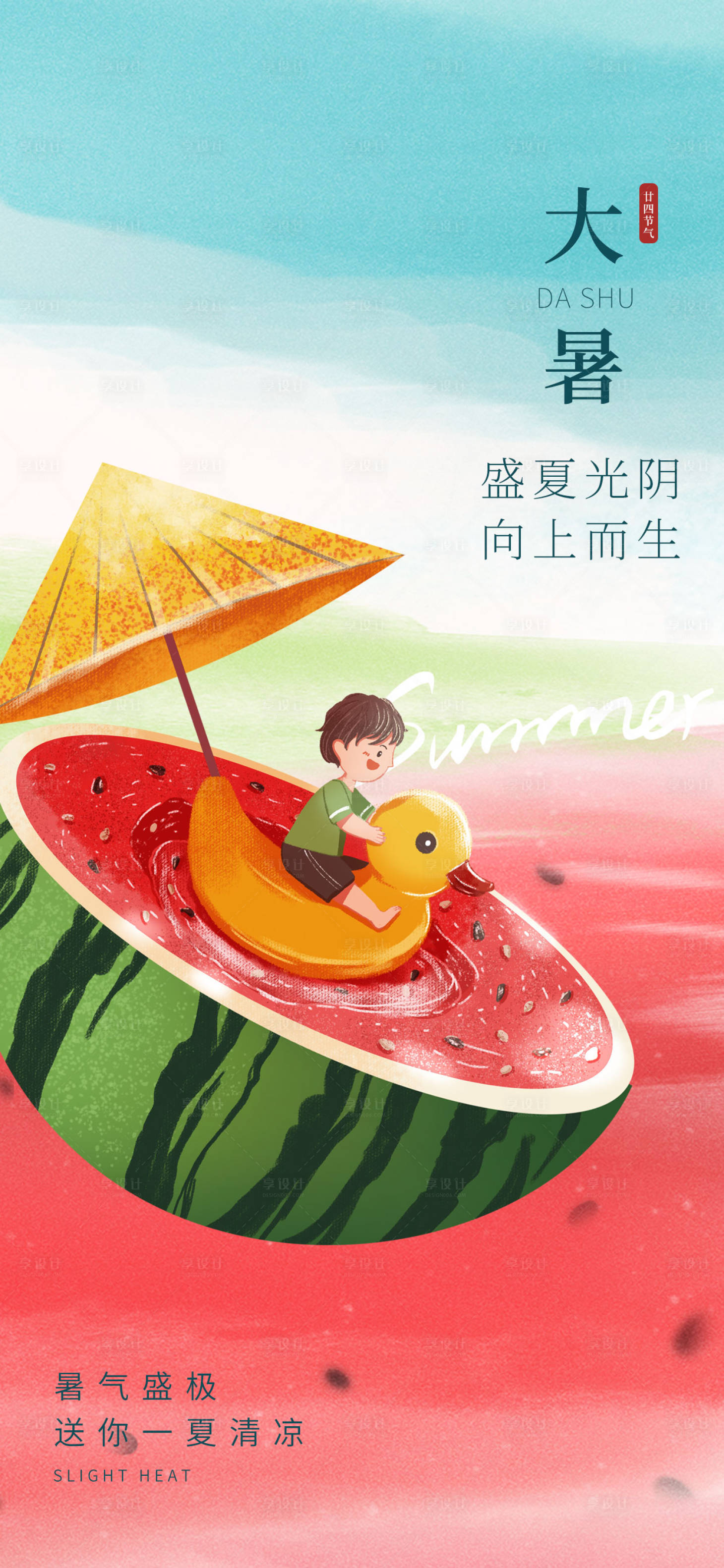 源文件下載【享設(shè)計(jì)】搜索編號：46240017443869745【大暑二十四節(jié)氣夏日簡約小清新】
