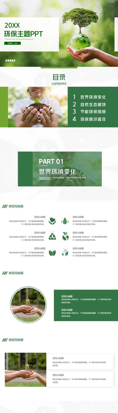 源文件下載【享設(shè)計】搜索編號：35900017128941243【環(huán)保保護環(huán)境節(jié)約資源PPT】