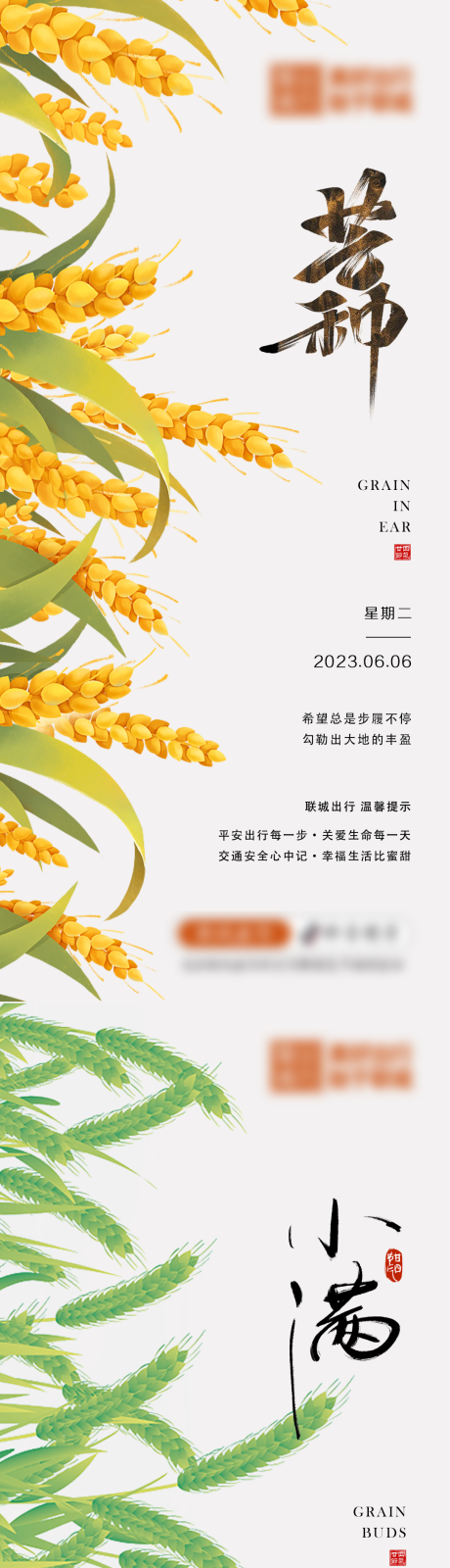 源文件下载【芒种小满海报】编号：20230602091300303