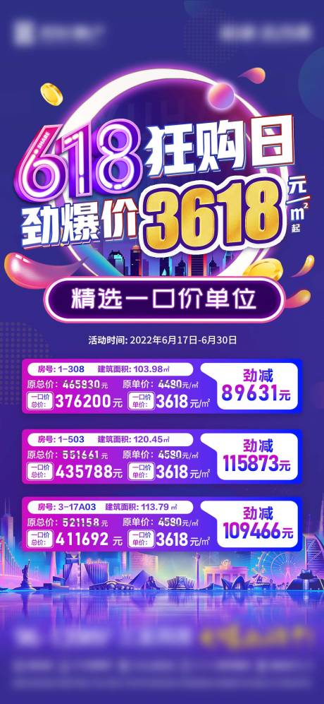 源文件下载【地产618特价促销海报】编号：84870017348675900