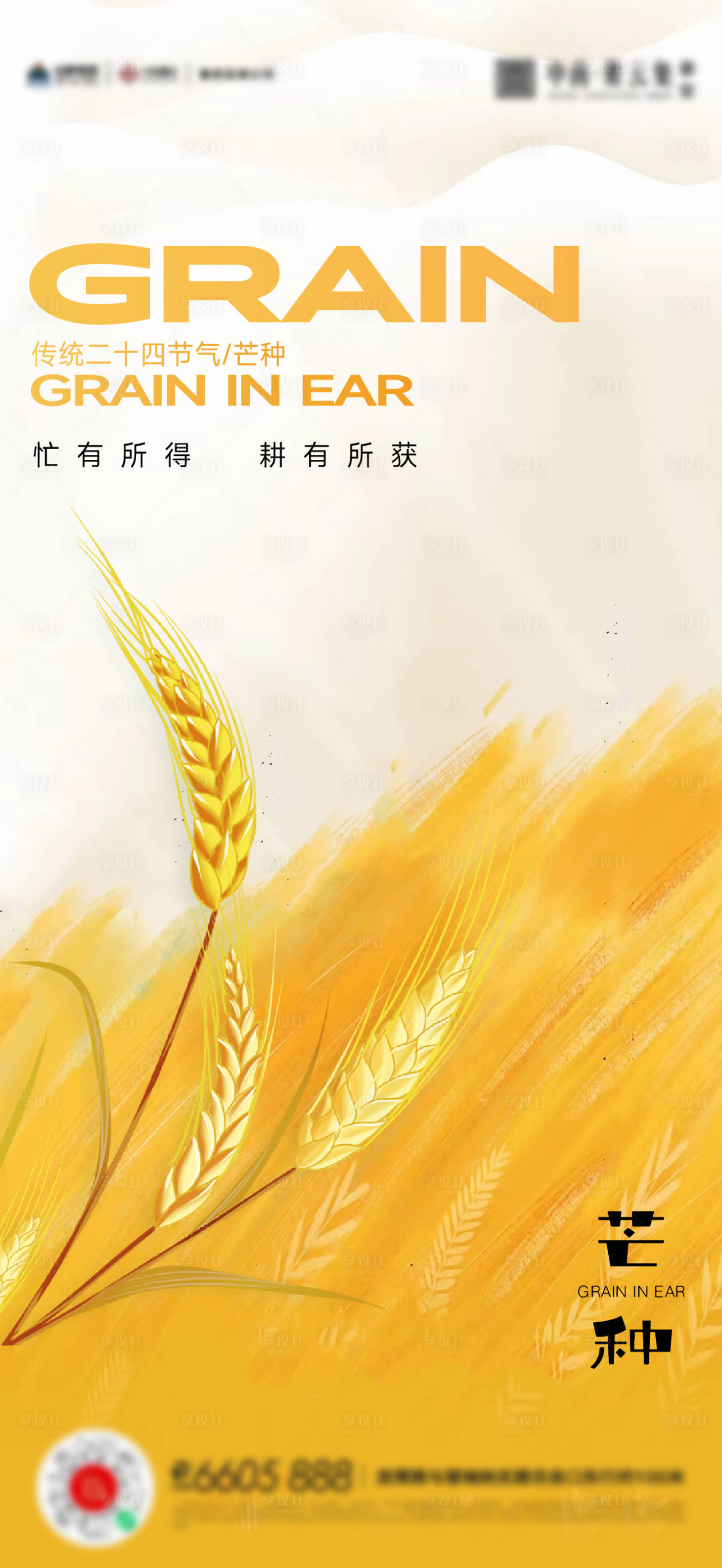 源文件下载【享设计】搜索编号：60440017124752397【芒种节气海报】