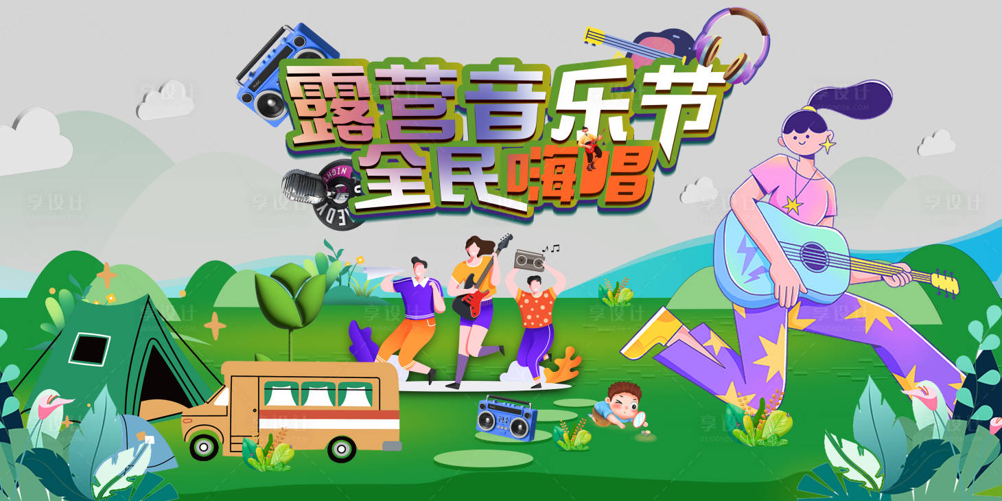 源文件下载【享设计】搜索编号：17630017686967937【音乐节插画活动背景板】