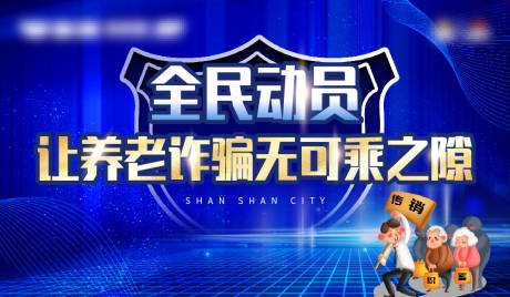 源文件下载【预防电视诈骗动员画面】编号：56290017230282954