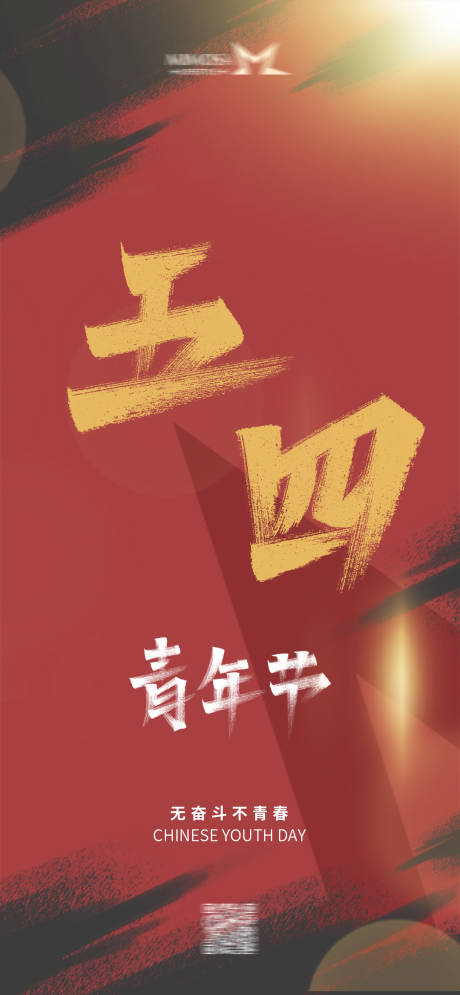 源文件下载【五四青年节】编号：20230607164138007