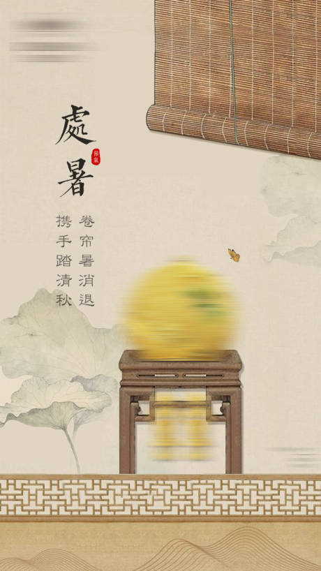 源文件下载【处暑国风海报】编号：69440017578154668