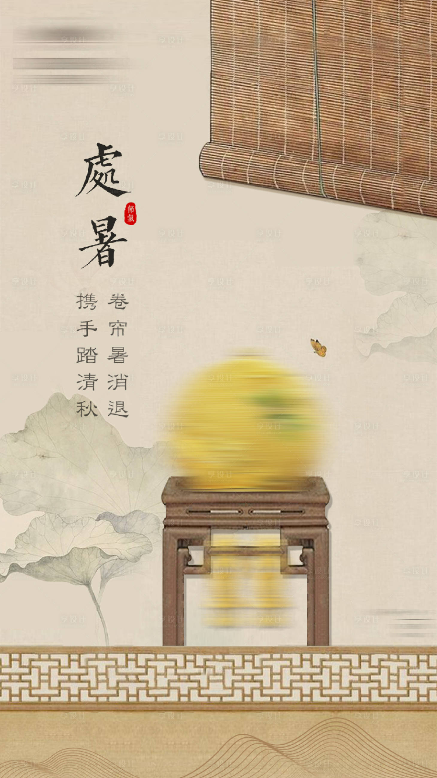 源文件下載【享設計】搜索編號：69440017578154668【處暑國風海報】