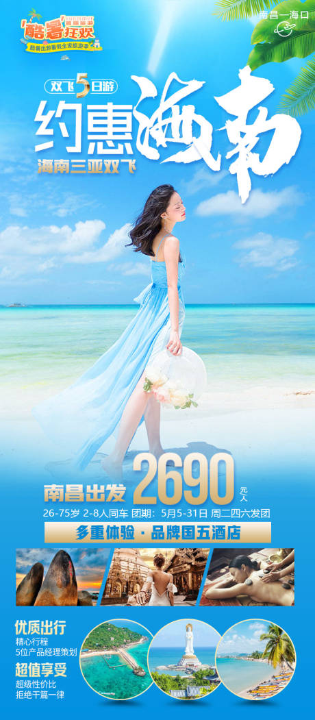 源文件下载【海南旅游海报】编号：20230629144258758