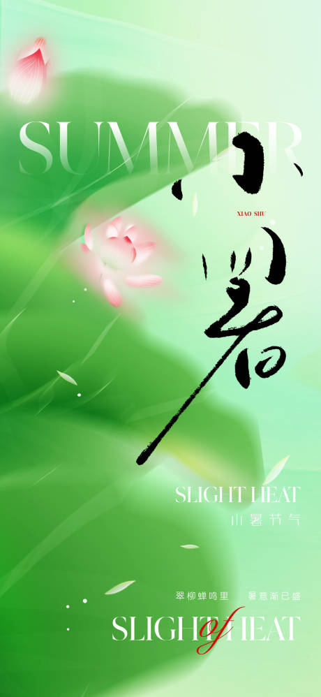 源文件下载【享设计】搜索编号：90150017448479771【唯美清新小暑节气海报】