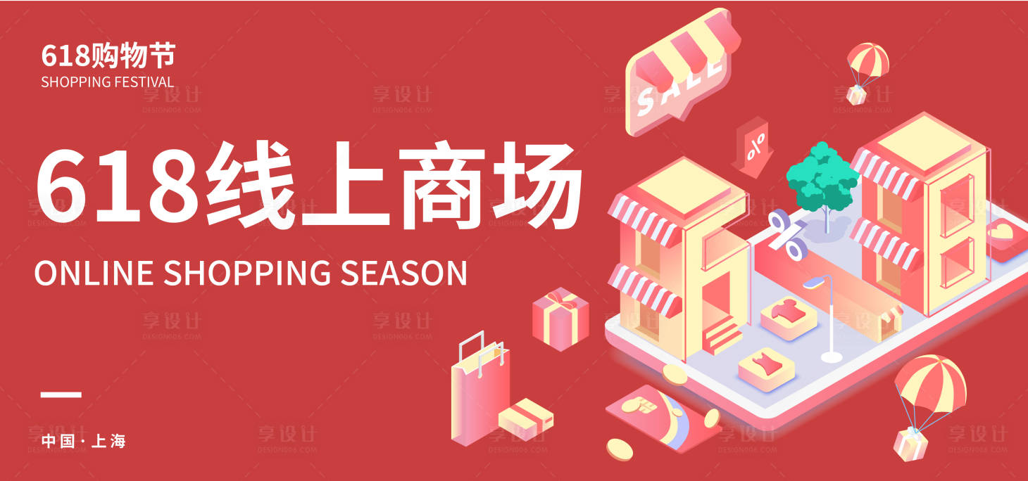 源文件下載【享設(shè)計】搜索編號：93650017363477705【618線上商場背景板】
