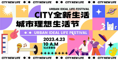 源文件下载【城市生活节海报】编号：17400017191299915