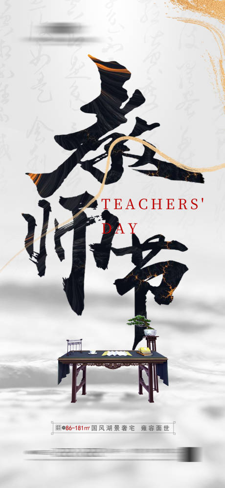 源文件下载【地产中式教师节海报】编号：73210017366936562
