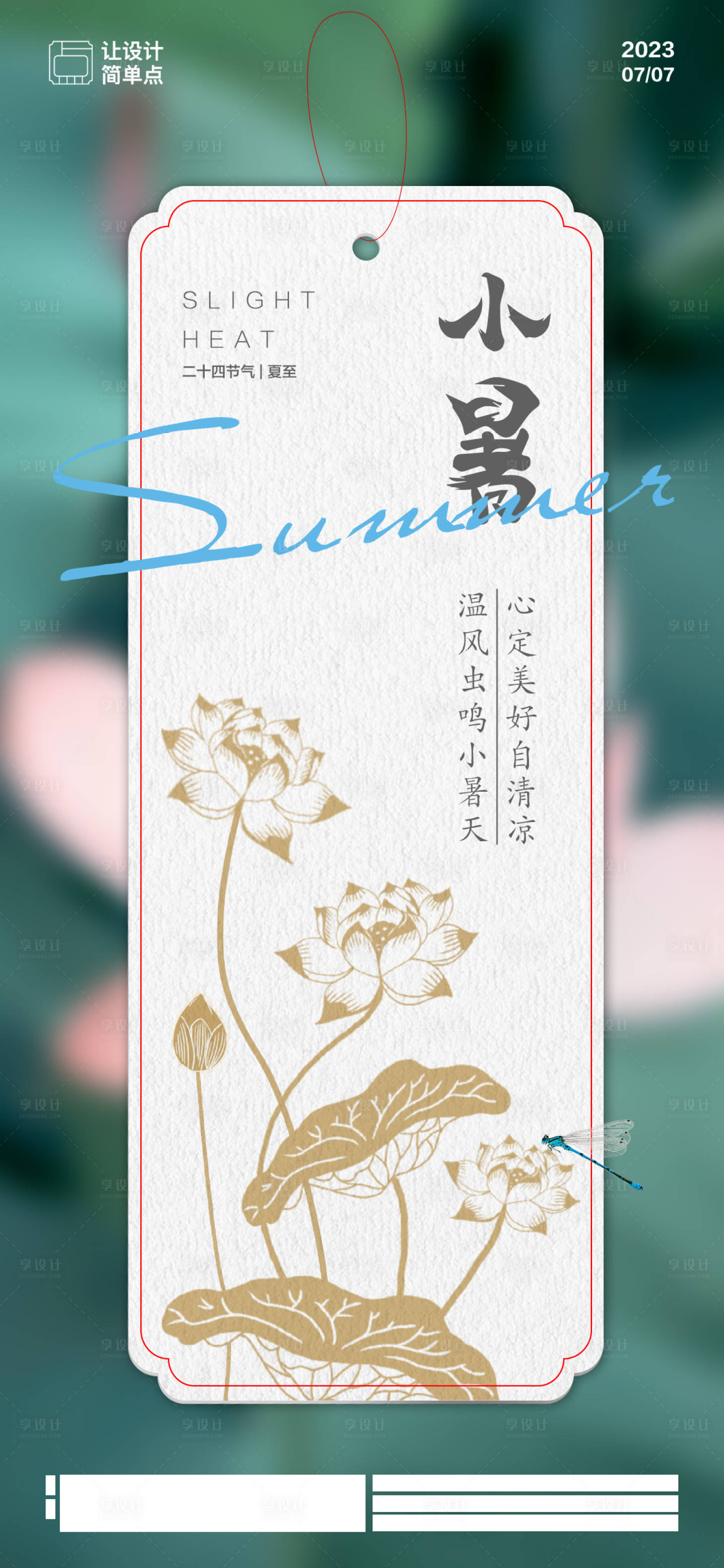 源文件下载【享设计】搜索编号：30900017606712469【小暑荷花书签节气海报】