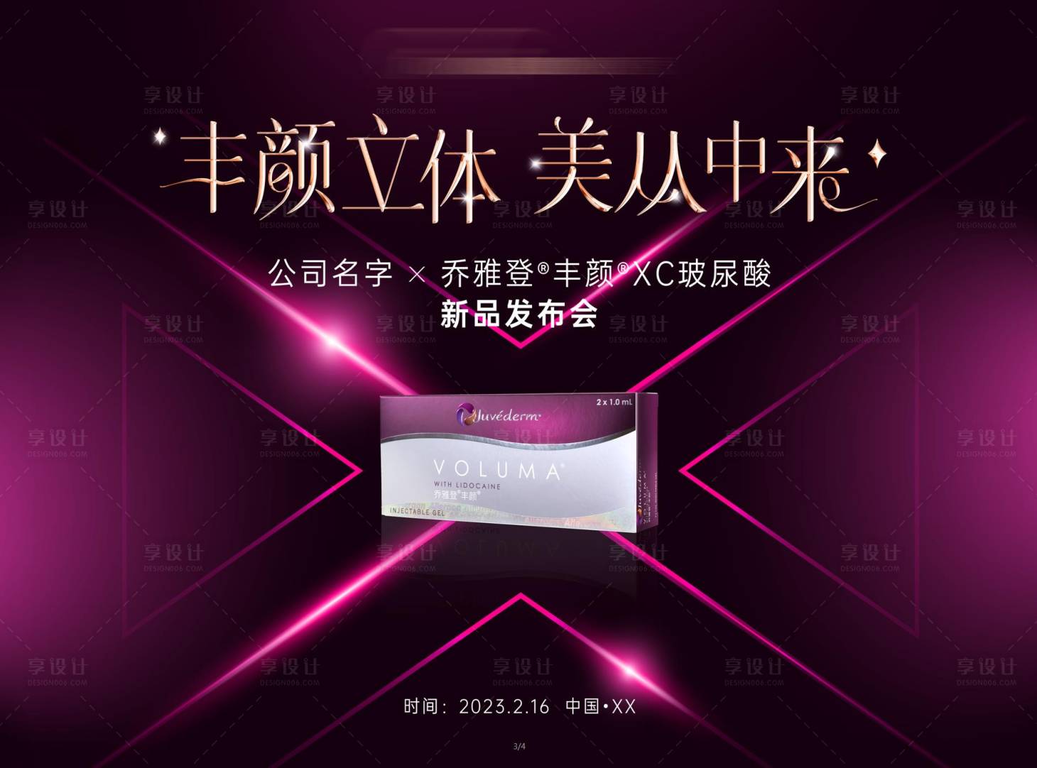 源文件下載【享設計】搜索編號：41220017549498888【醫美新品上市展板】