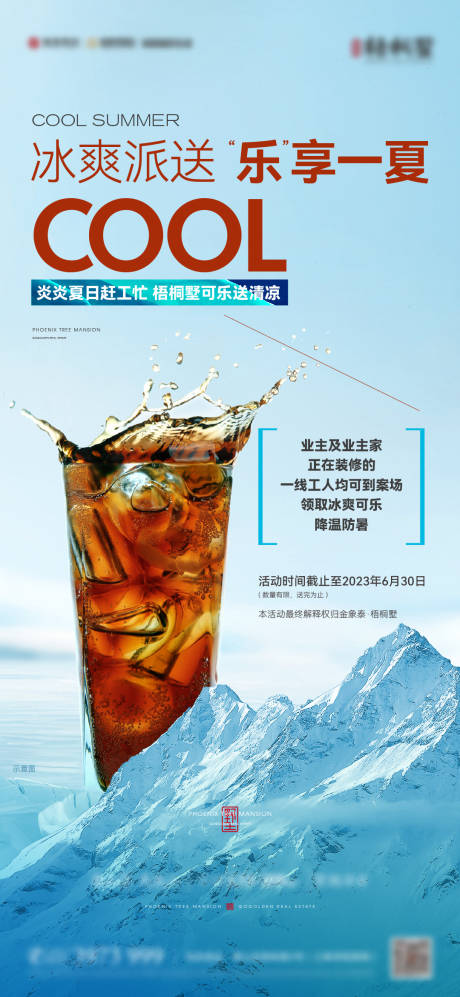 源文件下载【冰爽可乐派送活动海报】编号：18090017283507506
