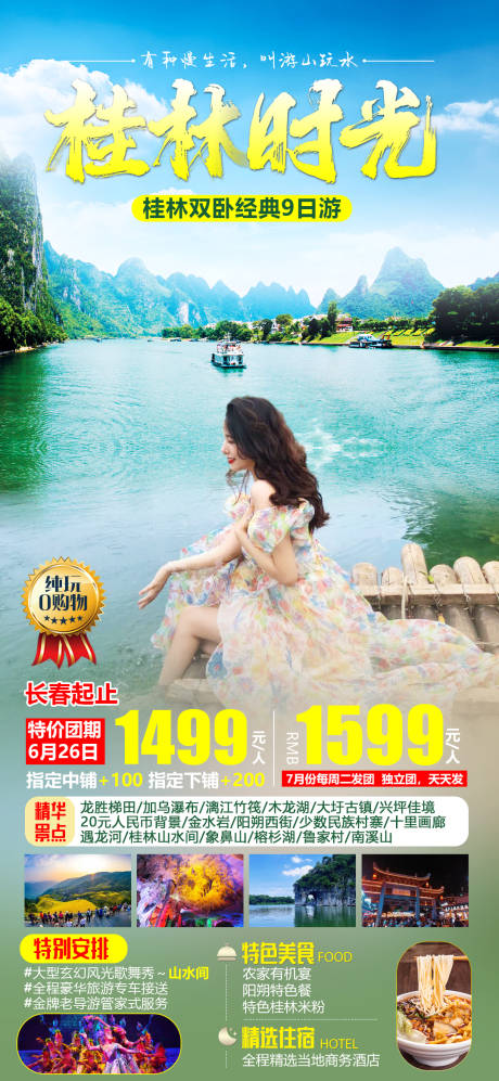 桂林时光旅游海报