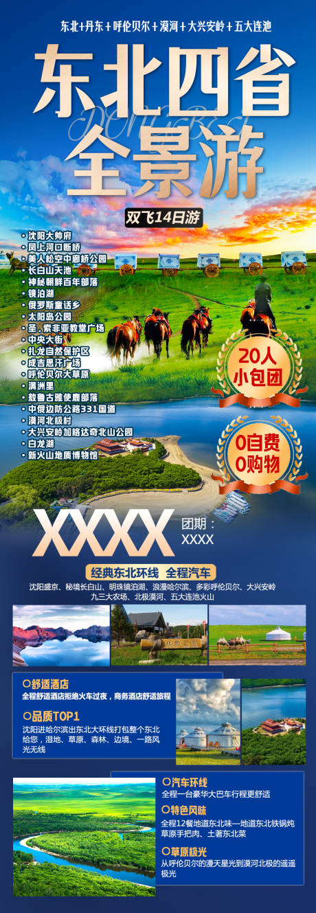 源文件下载【享设计】搜索编号：47810017693505459【东北四省全景草原旅游海报】