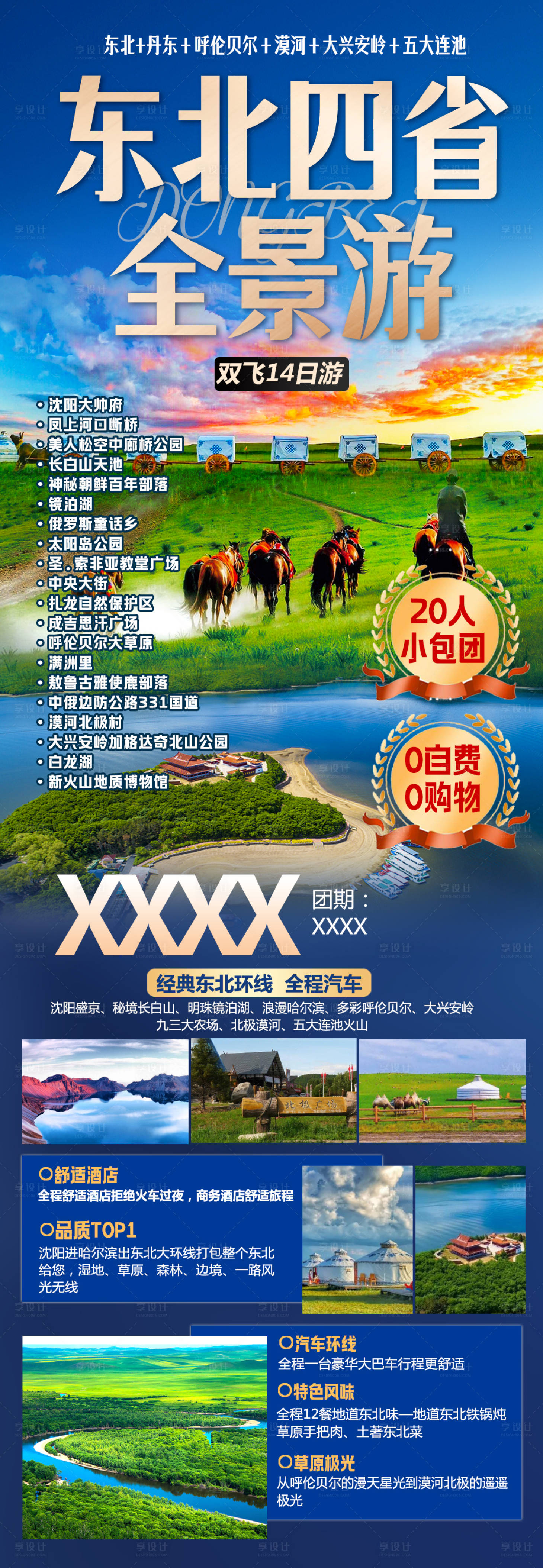 源文件下載【享設計】搜索編號：47810017693505459【東北四省全景草原旅游海報】