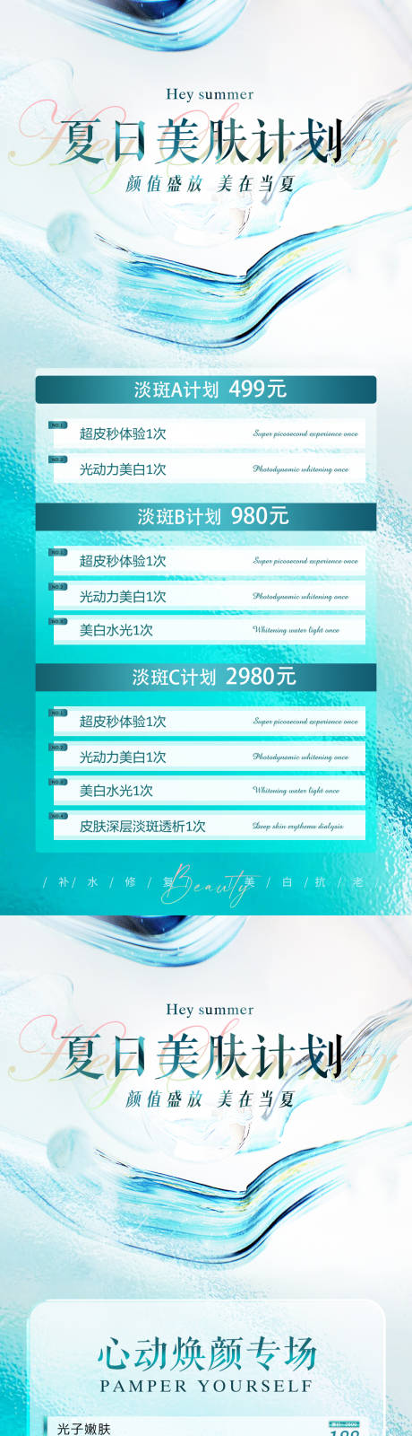 源文件下载【享设计】搜索编号：81530017584337502【医美夏季活动系列海报】