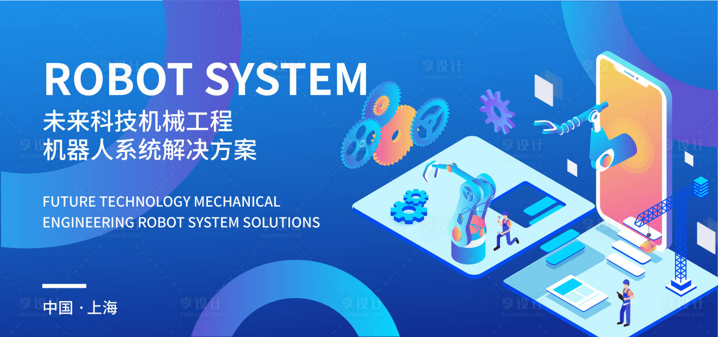 源文件下载【享设计】搜索编号：79410017403041364【机器人系统解决方案背景板】