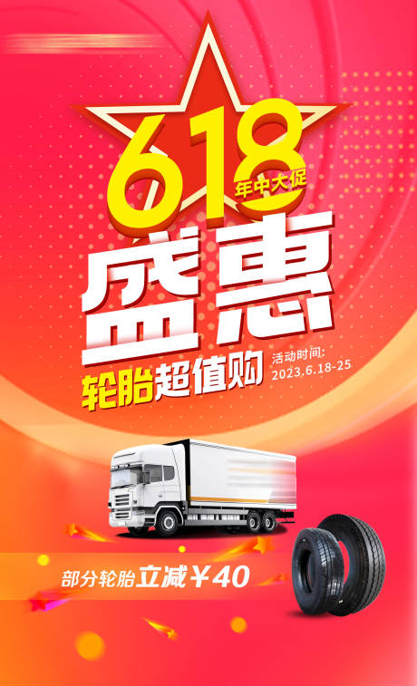 源文件下载【618轮胎优惠海报】编号：56340017410248596