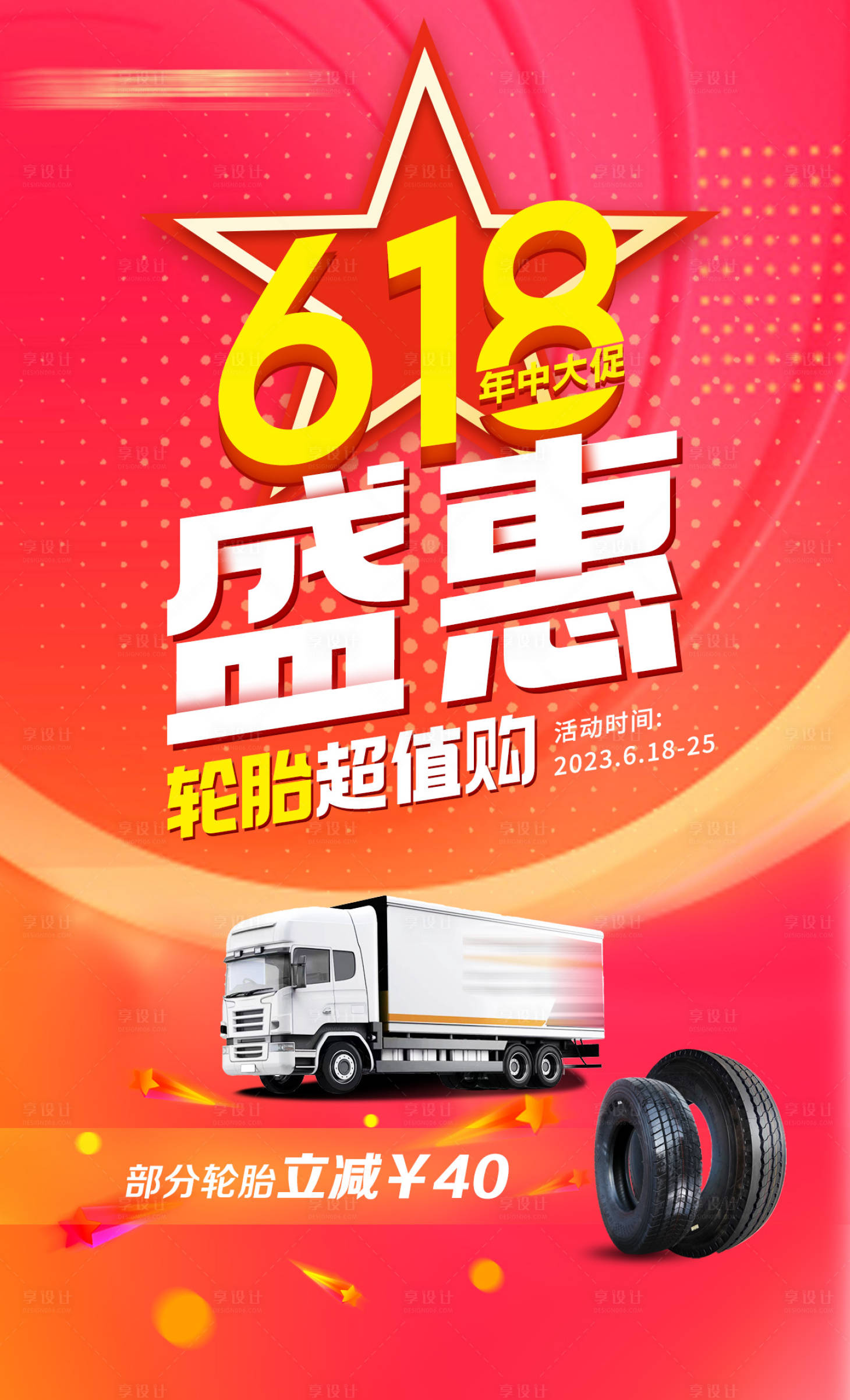 源文件下載【享設(shè)計】搜索編號：56340017410248596【618輪胎優(yōu)惠海報】